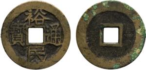 China Geng Jingzhong 1 Cash 1674- 1676 Yu ... 