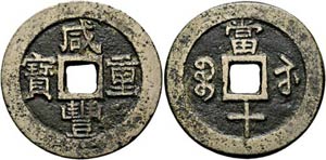 Xianfeng 1850-1861 - 10 Cash  KM C16-6 ... 
