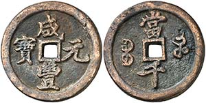 (1851-1861). China. Saanxi. Wen Zong. ... 
