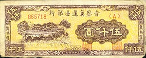 CARTAMONETA ESTERA - CINA  - 5.000 Yuan 1947 ... 