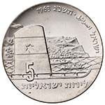 ISRAELE - REPUBBLICA CINQUE LIROT 1963 KM. ... 