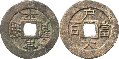 Korea Yi Hyong 1864-1907 100 Mun ... 