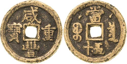 China Wen Zong 1851-1861 50 Cash ... 