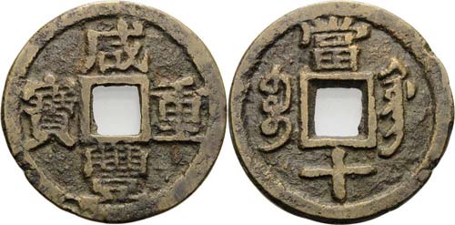 China Wen Zong 1851-1861 10 Cash ... 