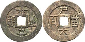Korea Yi Hyong 1864-1907 100 Mun o.J. ... 