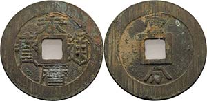 China Prinz Yung Ming 1646-1659 5 Cash ... 
