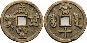 China Wen Zong 1851-1861 10 Cash Ministerium ... 