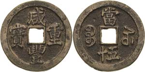 China Wen Zong 1851-1861 50 Cash 1851/1861, ... 