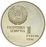 Bielorussia - Nichelio - 1 Rublo, 1996  (K ... 
