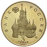 Russia - Nichelio - 3 Rubli, 1992  