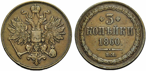Alexander II. 1855-1881 - 1860 - 3 ... 
