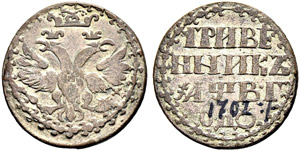 Grivennik 1702, Kadashevsky Mint, ... 