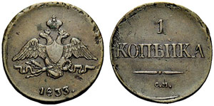 Nicholas I. 1825-1855 - 1833 - Kopeck 1833, ... 