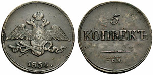 Nicholas I. 1825-1855 - 1836 - 5 Kopecks ... 
