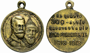 Brass medal 1913. 300 years Romanov Dynasty. ... 