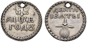 Peter I, 1682-1725 - 1705 - Beard token ... 