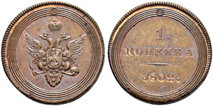 Pattern Kopeck 1802, St. Petersburg Mint. ... 