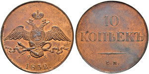 10 Kopecks 1832, Ekaterinburg Mint, EM ФX. ... 