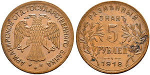 Tokens of the State Bank of Armavir 1918 / ... 