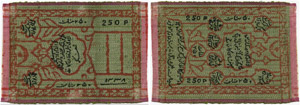 Khorezm (Khiva) Khanat - 250 Rubel AH 1338 ... 