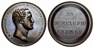 Nicholas I, 1825-1855 - Bronze award medal ... 
