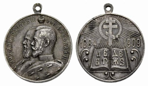 Nicholas II, 1894-1917 - Silver medal for ... 