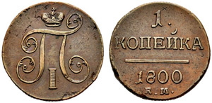 1800. Kopeck 1800, Ekaterinburg Mint, EM. ... 