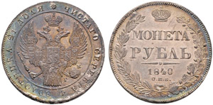 1840. Rouble 1840, St. Petersburg Mint, HГ. ... 