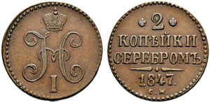 1847. 2 Kopecks 1847, Suzun Mint. 21.96 g. ... 