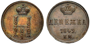 1849. Denezhka 1849, Ekaterinburg Mint. 2.29 ... 