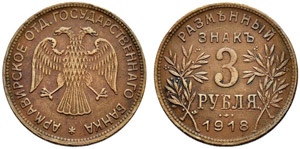 1918. Tokens of the State Bank of Armavir ... 
