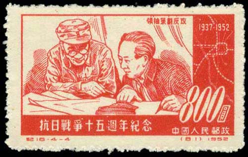 China P.R.: 1952 15th Anniv. of ... 