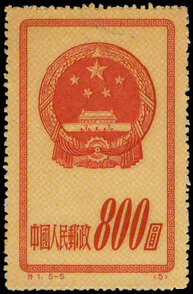 China P.R.: 1951 National Emblem, ... 