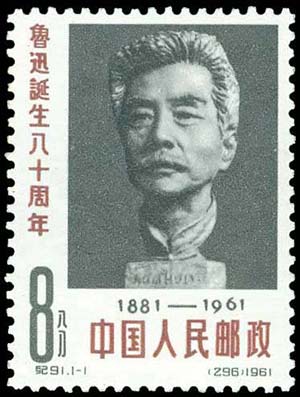 China P.R.: 1962 Lu Xuns birthday stamp plus ... 