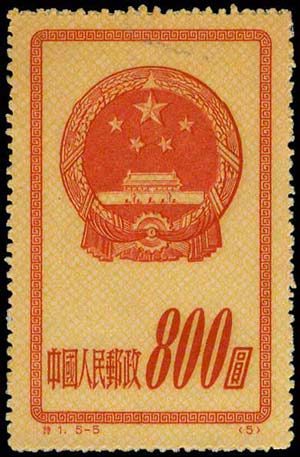 China P.R.: 1951 National Emblem, complete ... 