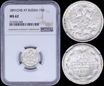 RUSSIA: 15 Kopeks (1891 CNB AT) in silver ... 